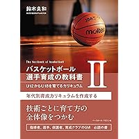 Amazon.co.jp: バスケットボール指導全書1 コーチングの理論と実際